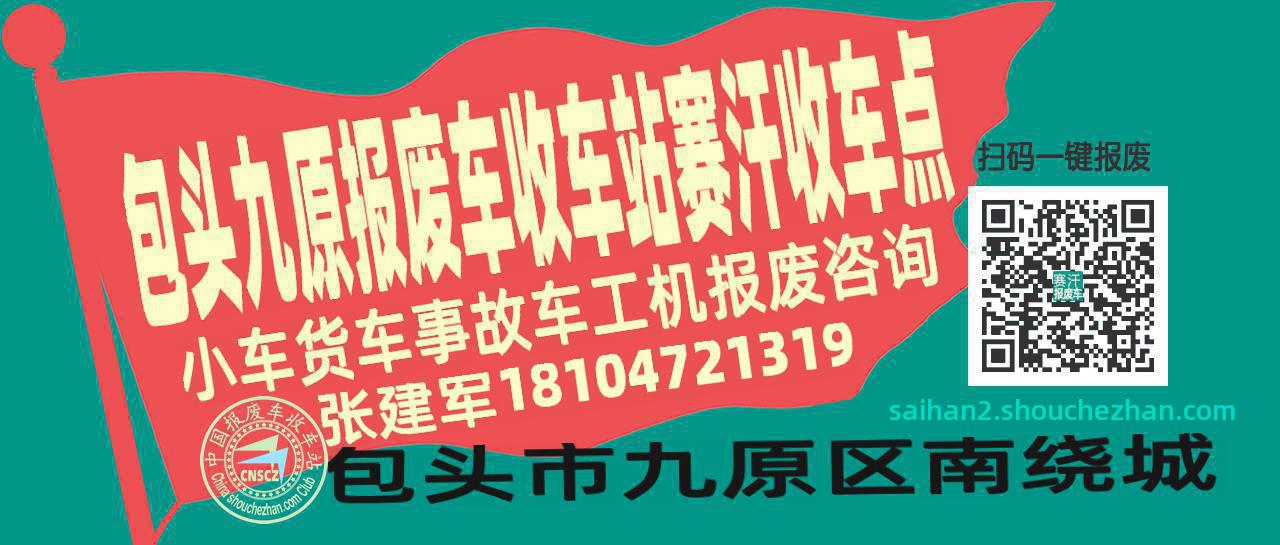 包头九原报废车收车站赛汗收车点